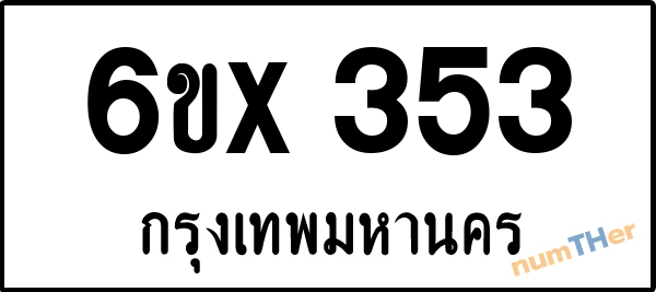จองเลขทะเบียน 6ขx 353 กรุงเทพมหานคร